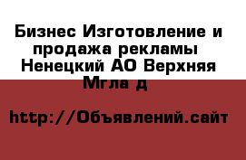 Бизнес Изготовление и продажа рекламы. Ненецкий АО,Верхняя Мгла д.